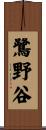 鷺野谷 Scroll