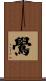 鷽 Scroll