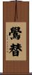鷽替 Scroll