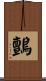 鸇 Scroll