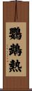 鸚鵡熱 Scroll