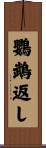 鸚鵡返し Scroll