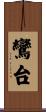 鸞台 Scroll