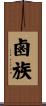 鹵族 Scroll