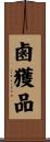 鹵獲品 Scroll