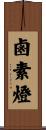 鹵素燈 Scroll