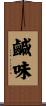 鹹味 Scroll