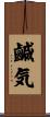 鹹気 Scroll