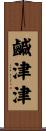 鹹津津 Scroll