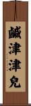鹹津津兒 Scroll