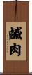 鹹肉 Scroll