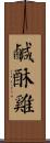 鹹酥雞 Scroll