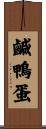 鹹鴨蛋 Scroll