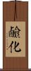 鹼化 Scroll