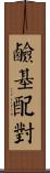鹼基配對 Scroll