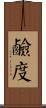 鹼度 Scroll