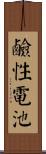 鹼性電池 Scroll