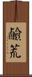 鹼荒 Scroll