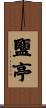 鹽亭 Scroll