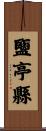 鹽亭縣 Scroll