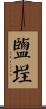 鹽埕 Scroll