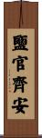 鹽官齊安 Scroll
