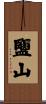 鹽山 Scroll