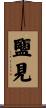 鹽見 Scroll