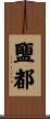 鹽都 Scroll