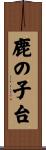 鹿の子台 Scroll