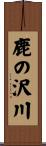 鹿の沢川 Scroll