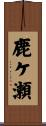 鹿ケ瀬 Scroll