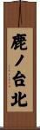 鹿ノ台北 Scroll
