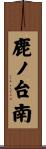鹿ノ台南 Scroll