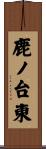 鹿ノ台東 Scroll