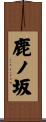 鹿ノ坂 Scroll