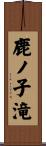 鹿ノ子滝 Scroll