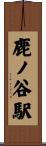 鹿ノ谷駅 Scroll