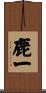 鹿一 Scroll