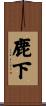 鹿下 Scroll