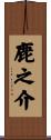 鹿之介 Scroll