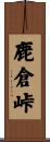 鹿倉峠 Scroll