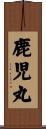 鹿児丸 Scroll