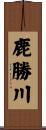 鹿勝川 Scroll