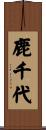 鹿千代 Scroll