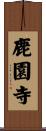 鹿園寺 Scroll