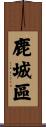 鹿城區 Scroll