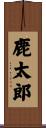 鹿太郎 Scroll