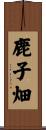 鹿子畑 Scroll