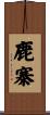 鹿寨 Scroll